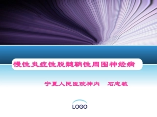 慢性炎症性脱髓鞘性周围神经病