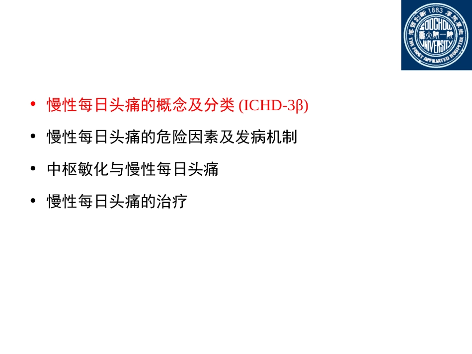 慢性每日头痛与中枢敏化(头痛年会)_第2页