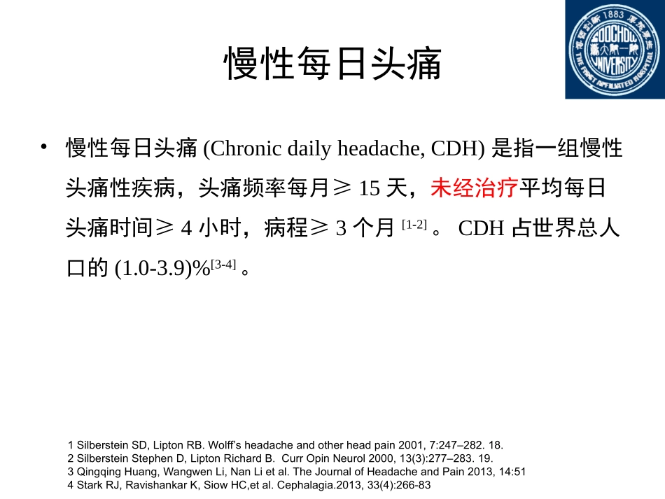 慢性每日头痛与中枢敏化(头痛年会)_第3页