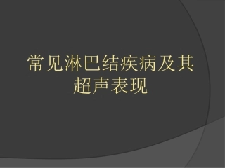 慢性淋巴结炎症系列