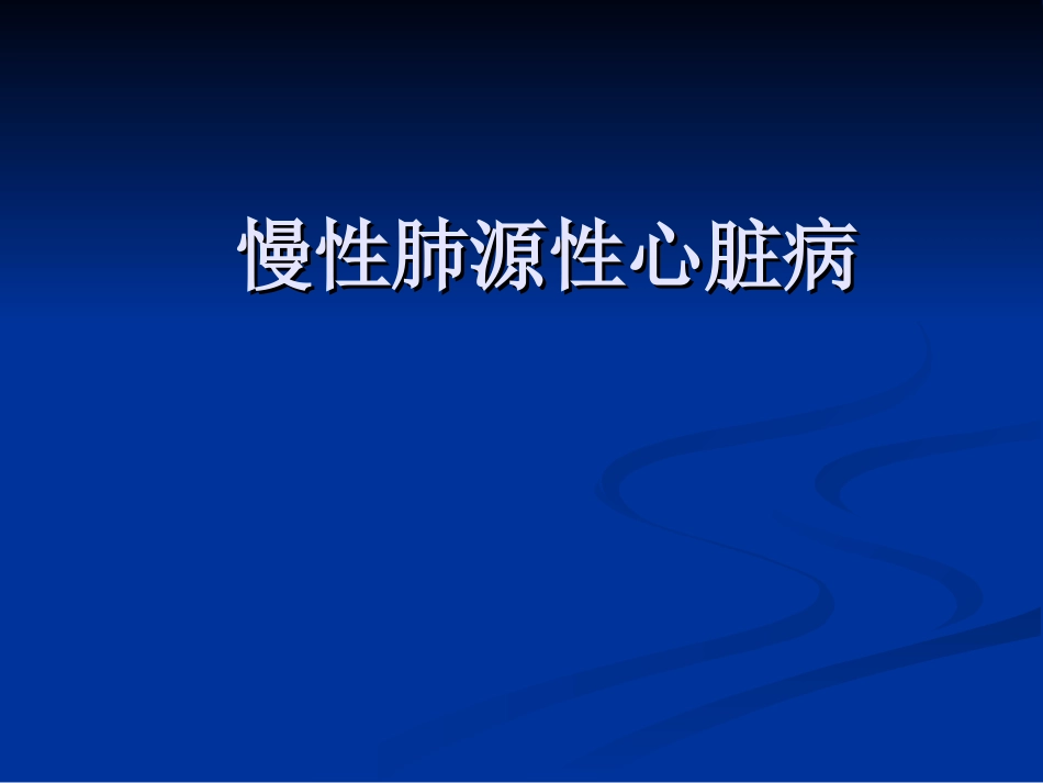 慢性肺源性心脏病sss_第1页