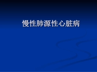 慢性肺源性心脏病sss