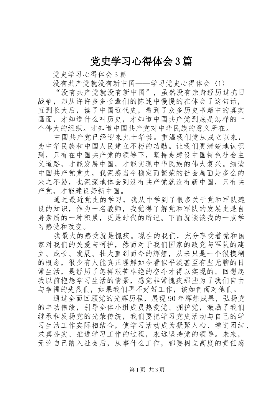 党史学习心得体会3篇_第1页