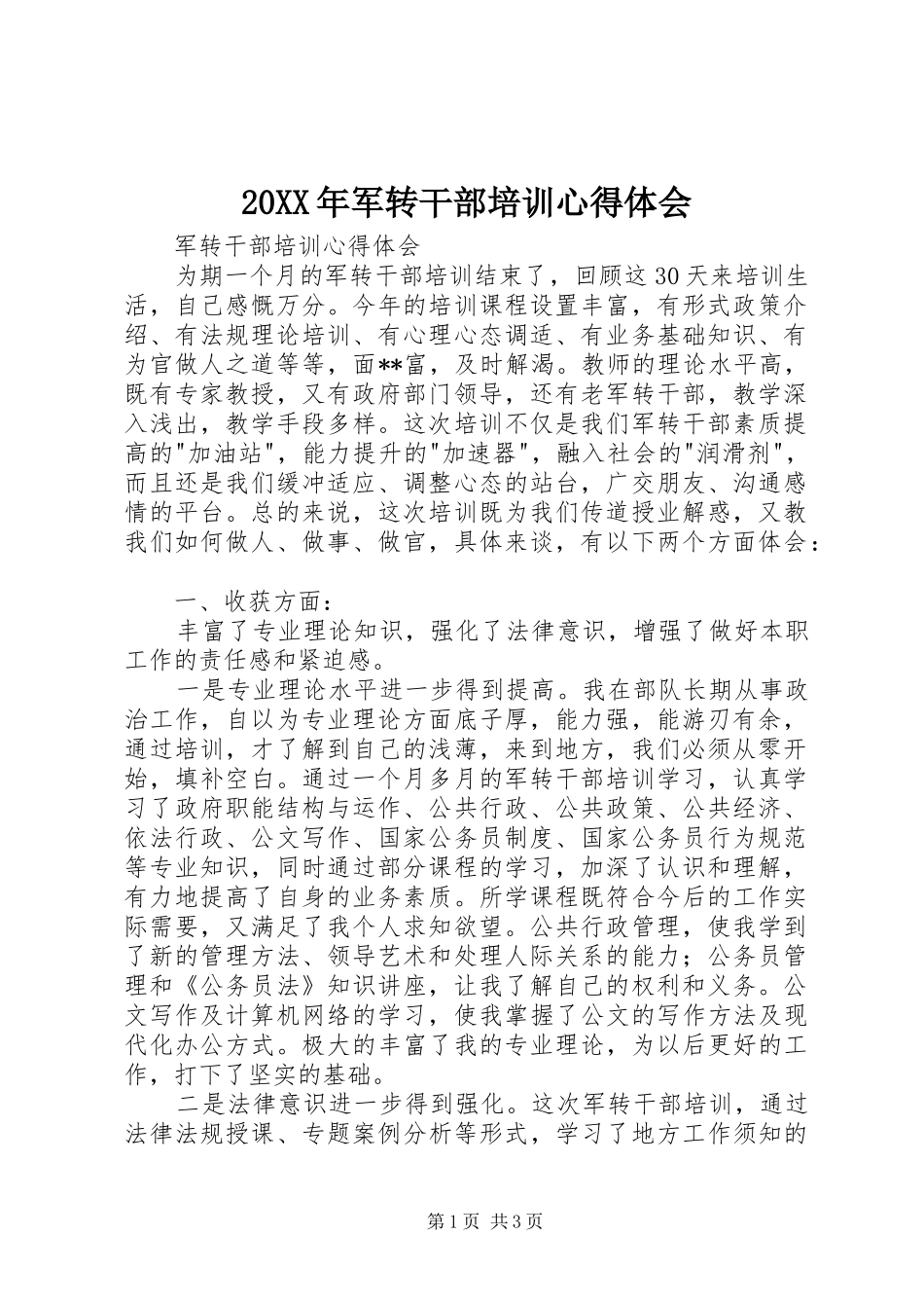 20XX年军转干部培训心得体会 (5)_第1页