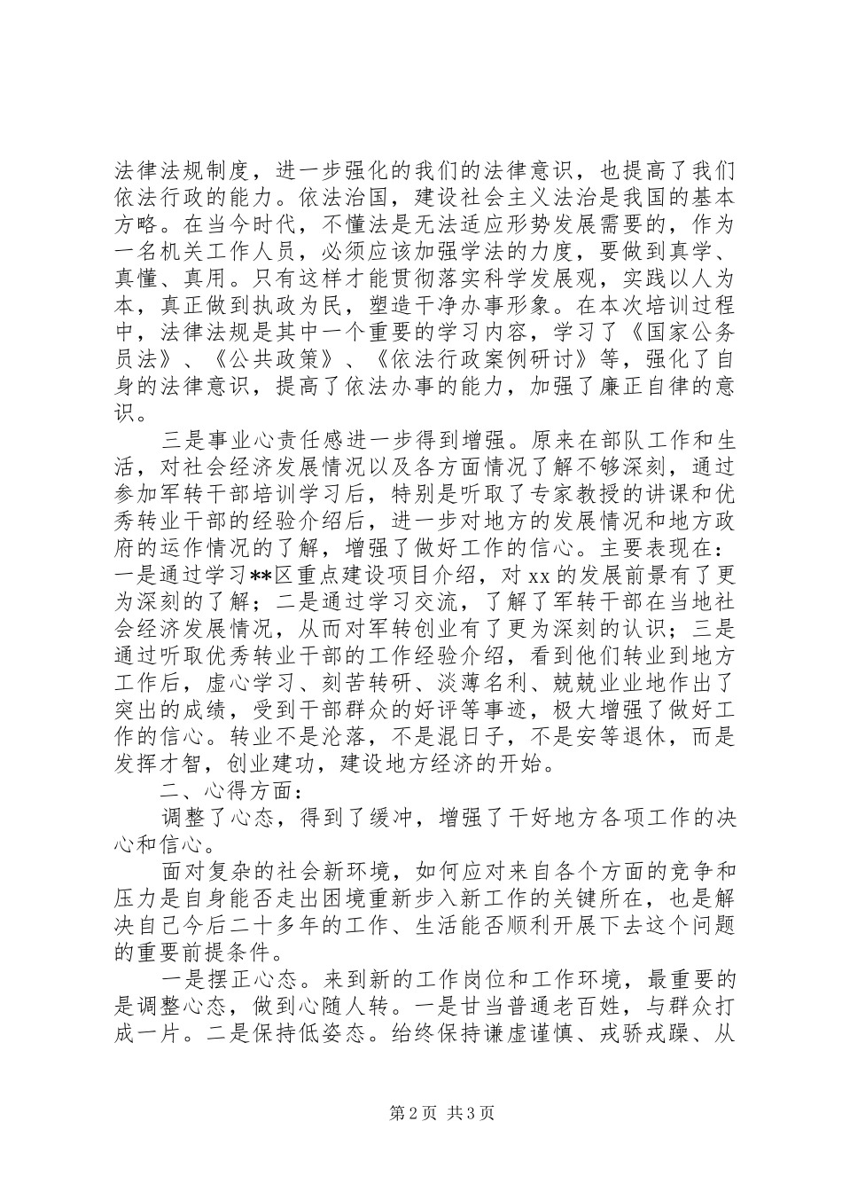 20XX年军转干部培训心得体会 (5)_第2页