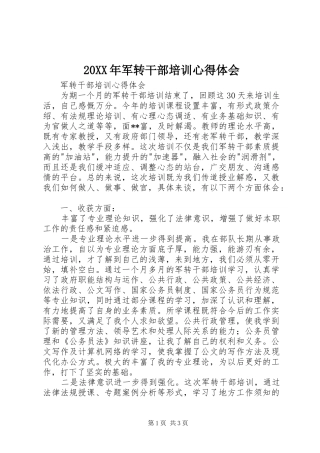 20XX年军转干部培训心得体会 (5)