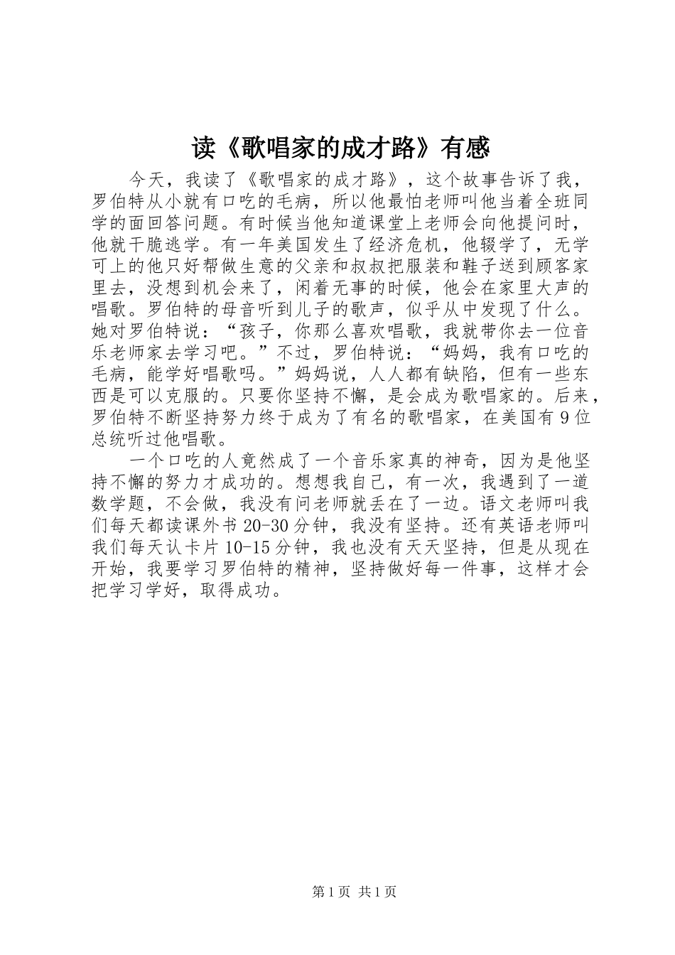 读《歌唱家的成才路》有感_第1页