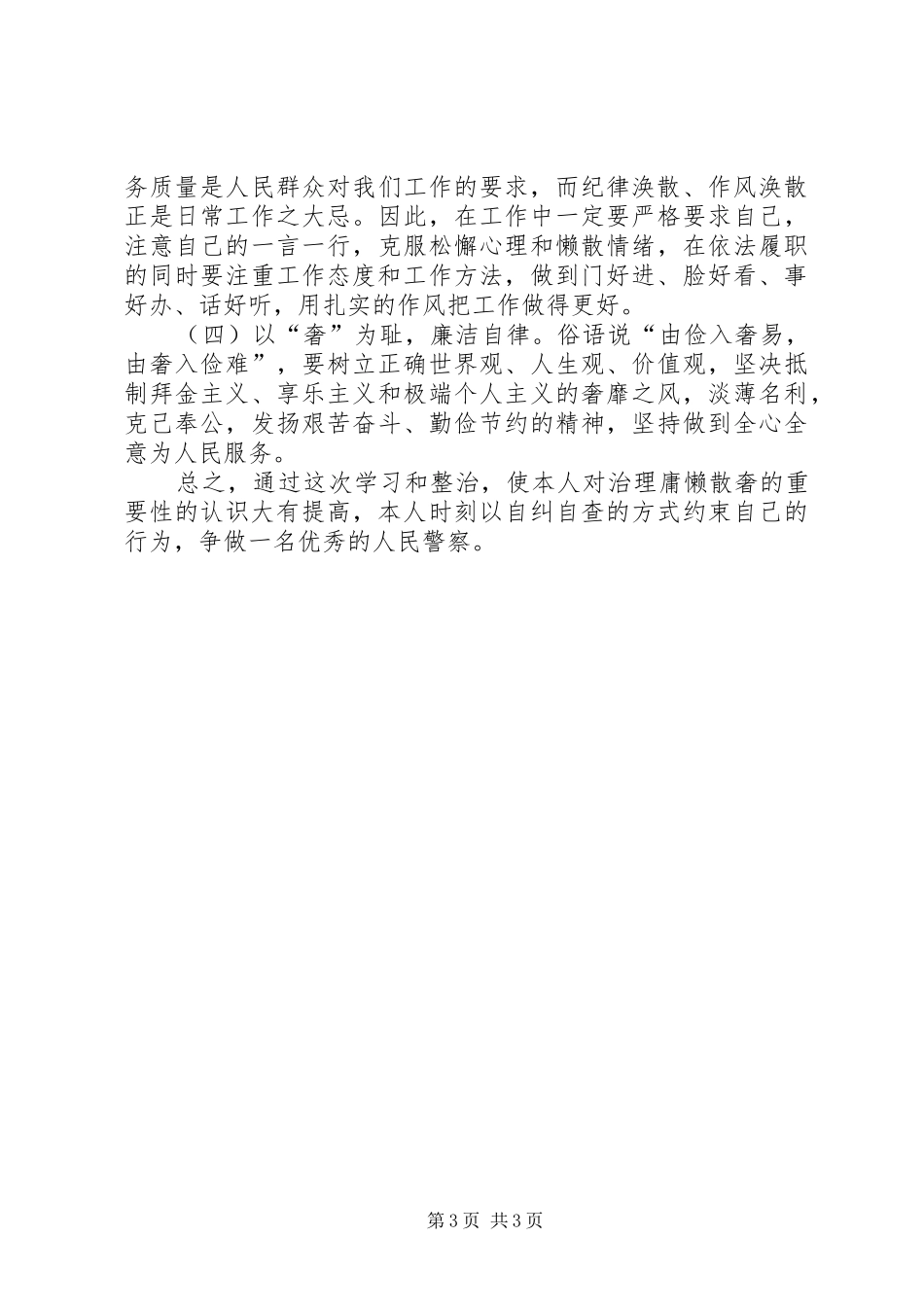 整治庸懒散奢行为心得体会[范文模版]_第3页