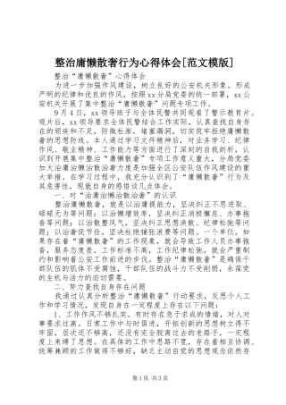 整治庸懒散奢行为心得体会[范文模版]