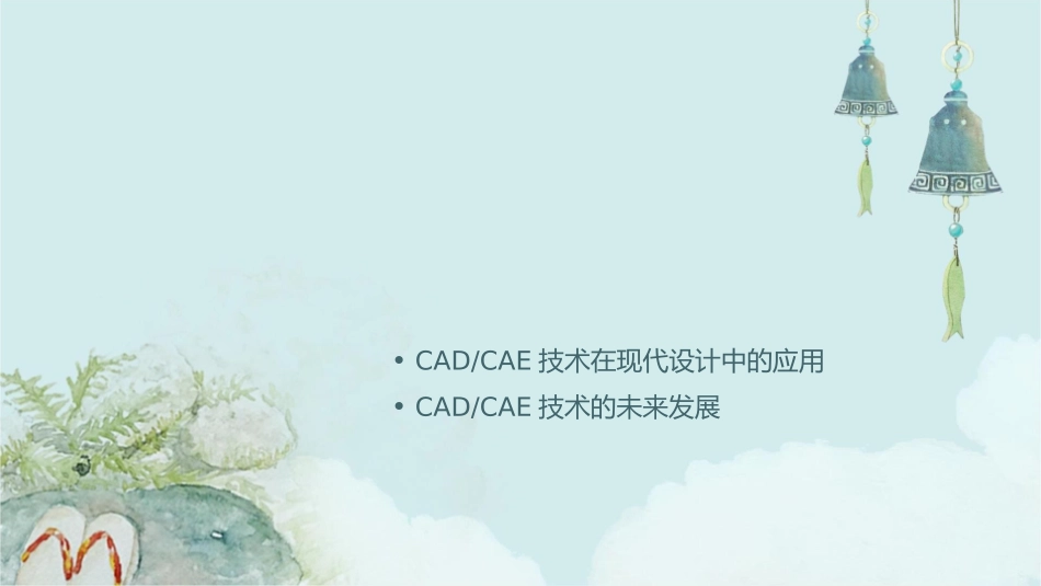 面向现代设计的CADCAE技术课件_第2页