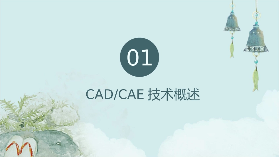 面向现代设计的CADCAE技术课件_第3页
