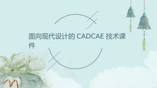 面向现代设计的CADCAE技术课件