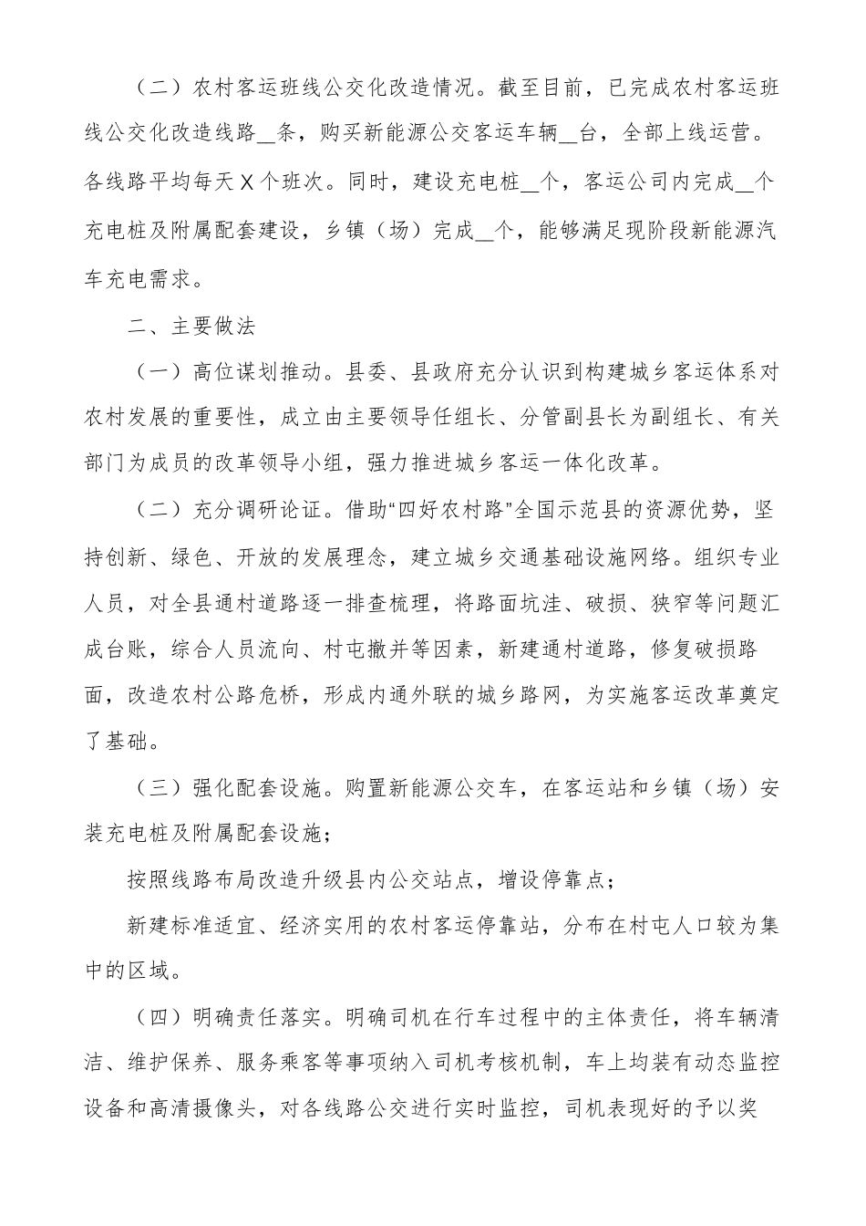 推进城乡公交一体化调研报告_第2页