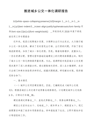 推进城乡公交一体化调研报告