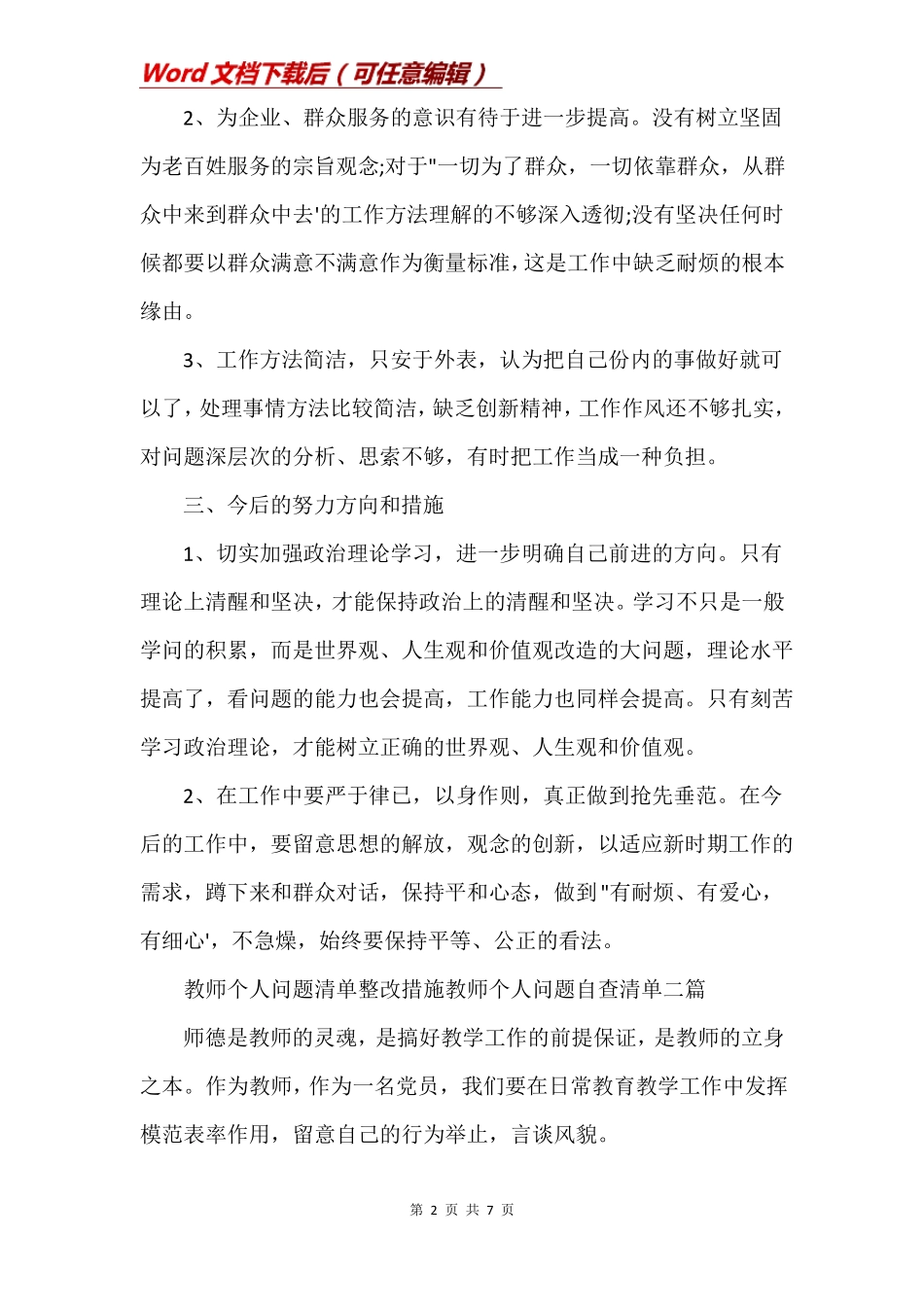 教师个人问题清单整改措施教师个人问题自查清单三篇_第2页