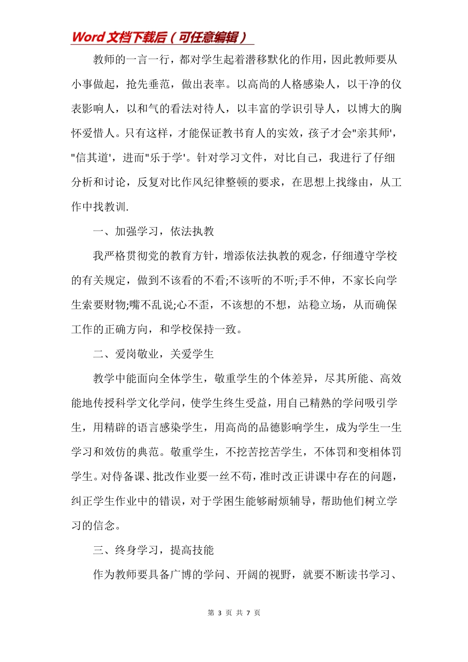 教师个人问题清单整改措施教师个人问题自查清单三篇_第3页