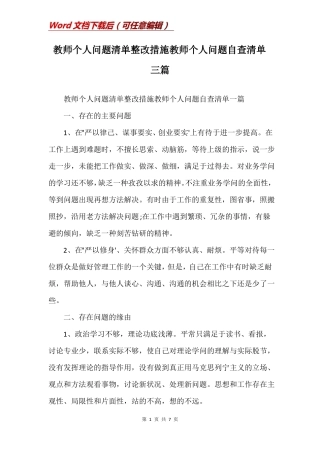 教师个人问题清单整改措施教师个人问题自查清单三篇
