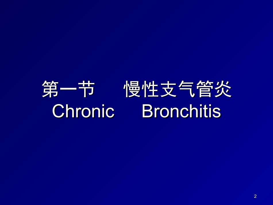 慢性支气管炎肺气肿2_第2页