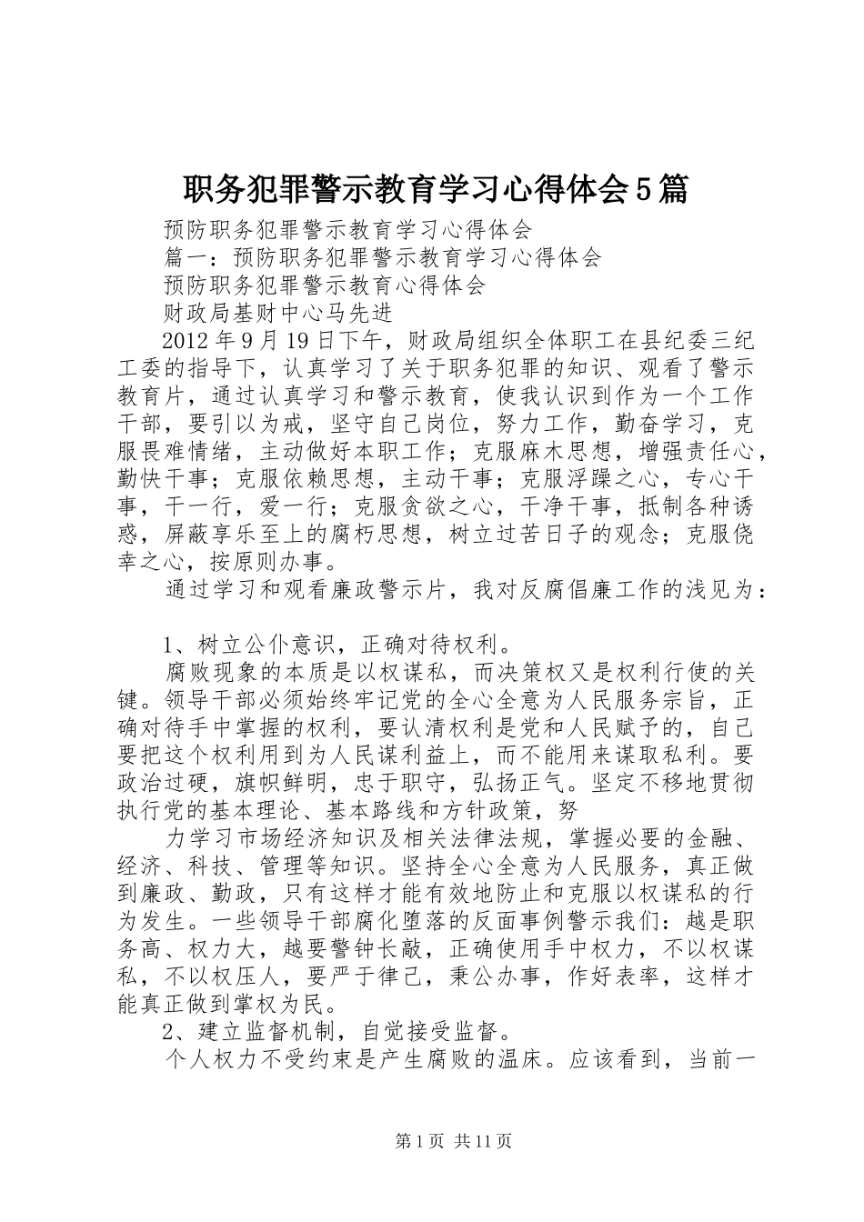 职务犯罪警示教育学习心得体会5篇_第1页