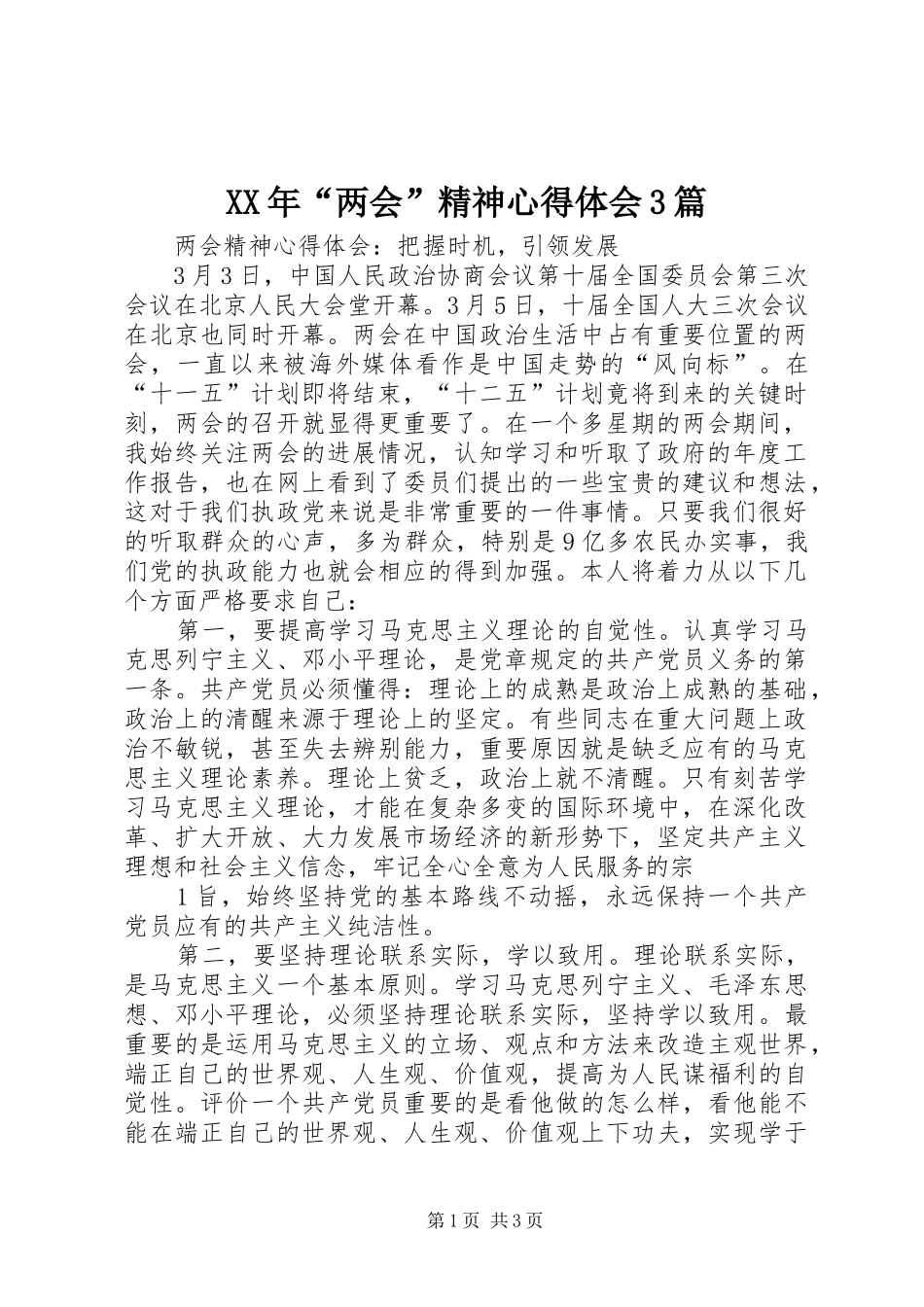 XX年“两会”精神心得体会3篇_第1页