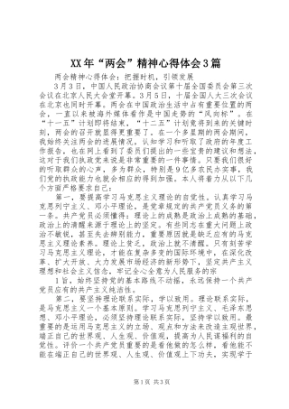 XX年“两会”精神心得体会3篇