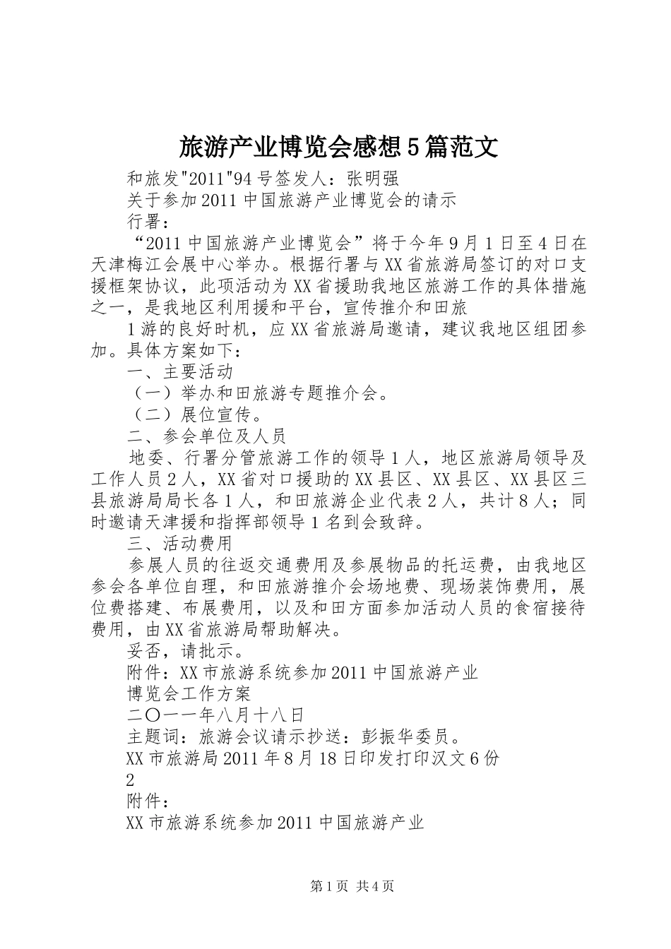 旅游产业博览会感想5篇范文_第1页