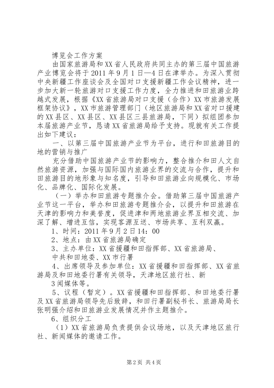 旅游产业博览会感想5篇范文_第2页