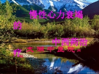 慢性心力衰竭中西药治疗