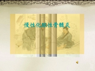 慢性化脓性骨髓炎