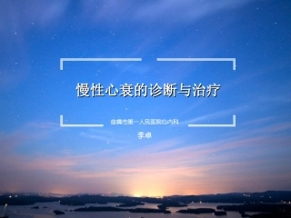 慢性心衰教学查房