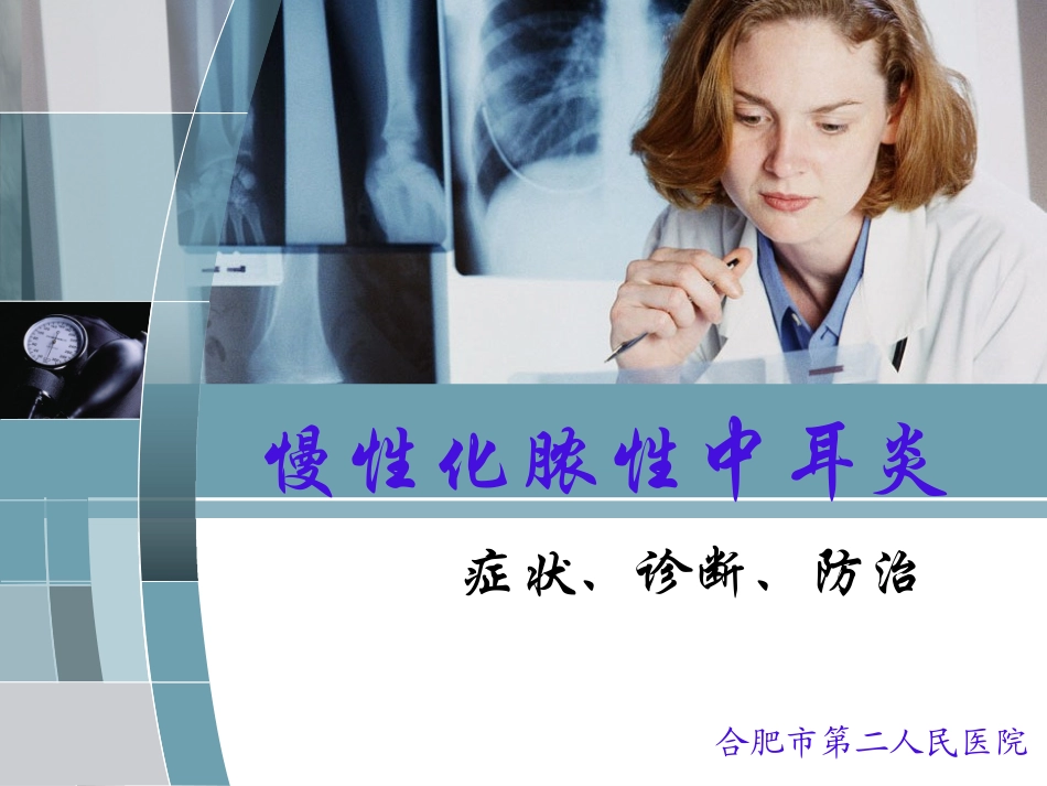 慢性化脓性中耳炎qq系列_第1页