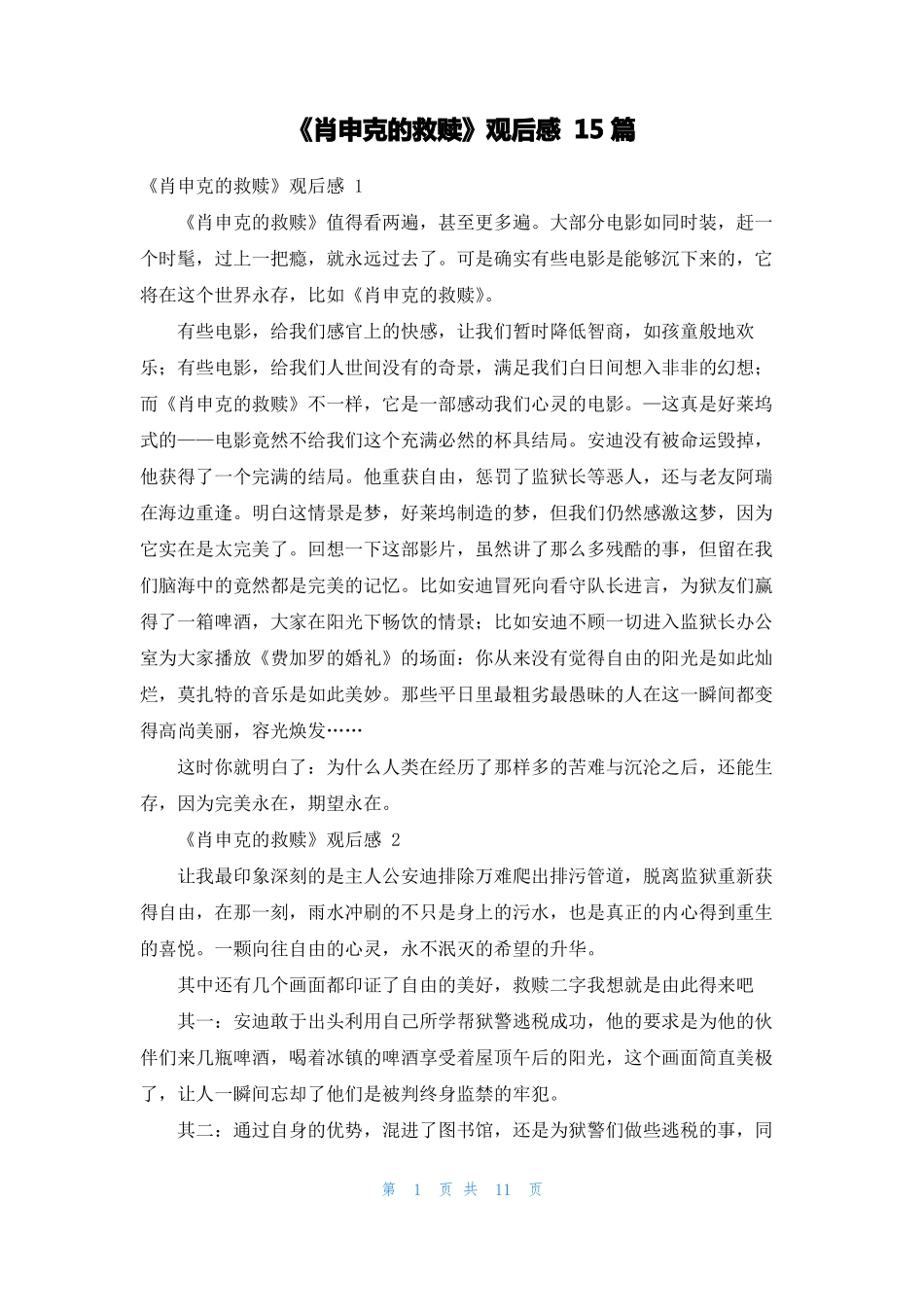 肖申克的救赎观后感15篇_第1页