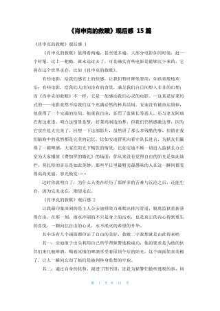 肖申克的救赎观后感15篇