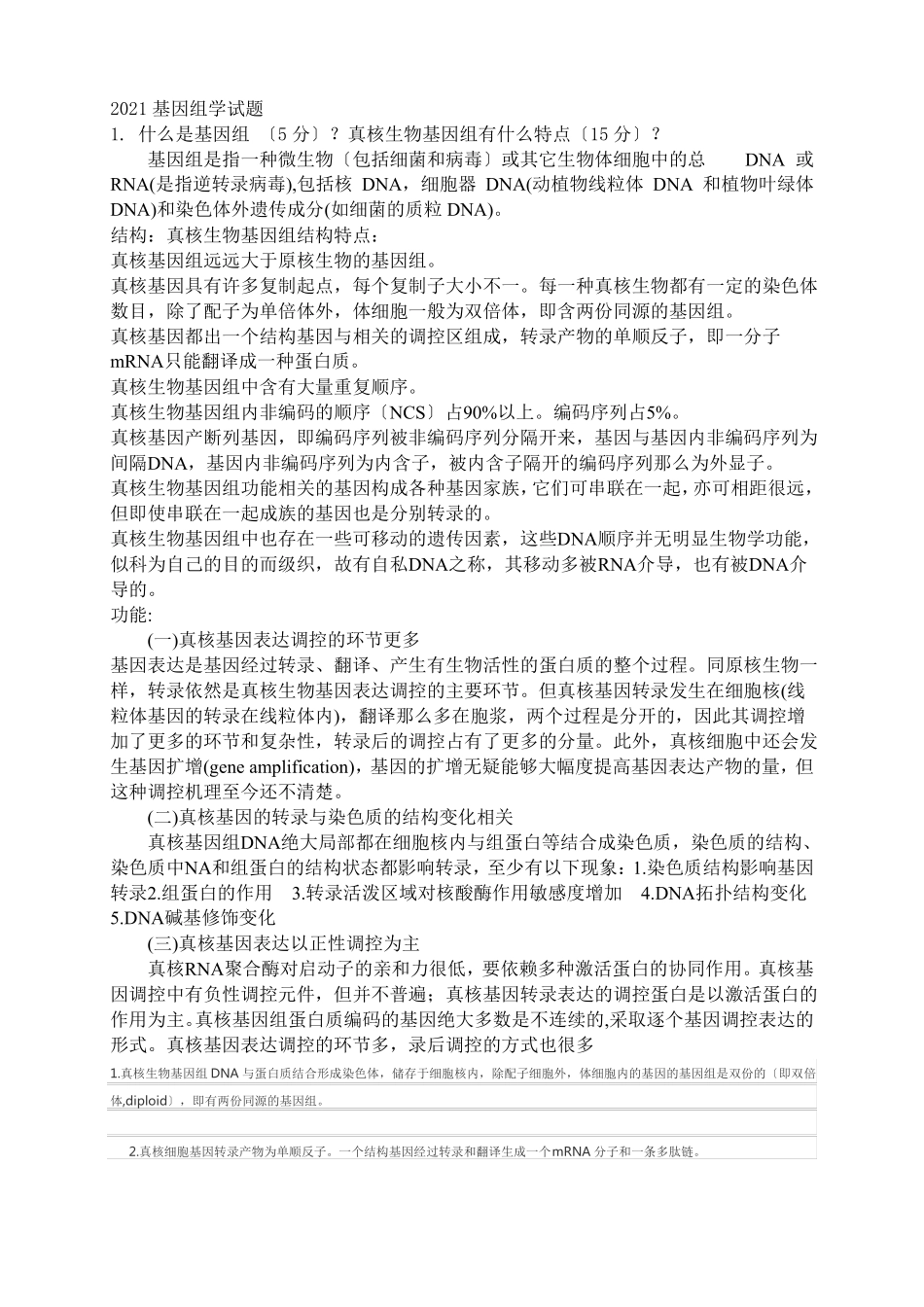 基因组学试题_第1页