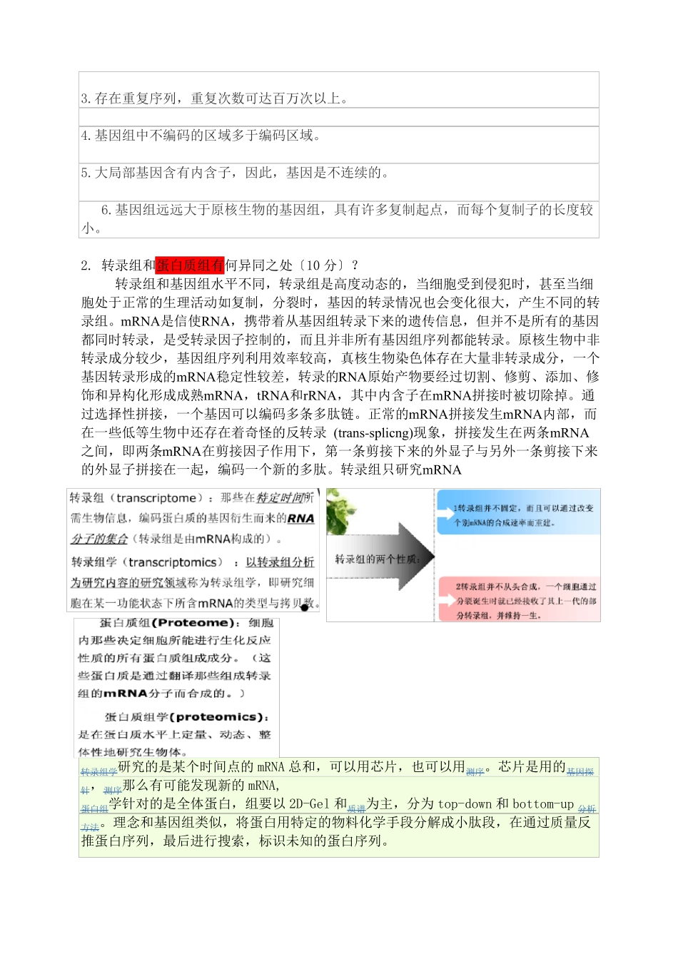 基因组学试题_第2页