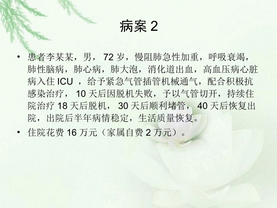 慢性危重症-如何认识和干预？_第3页