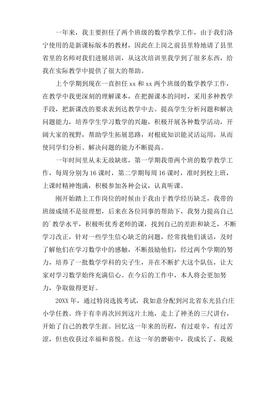 特岗教师年考核个人总结3篇_第2页