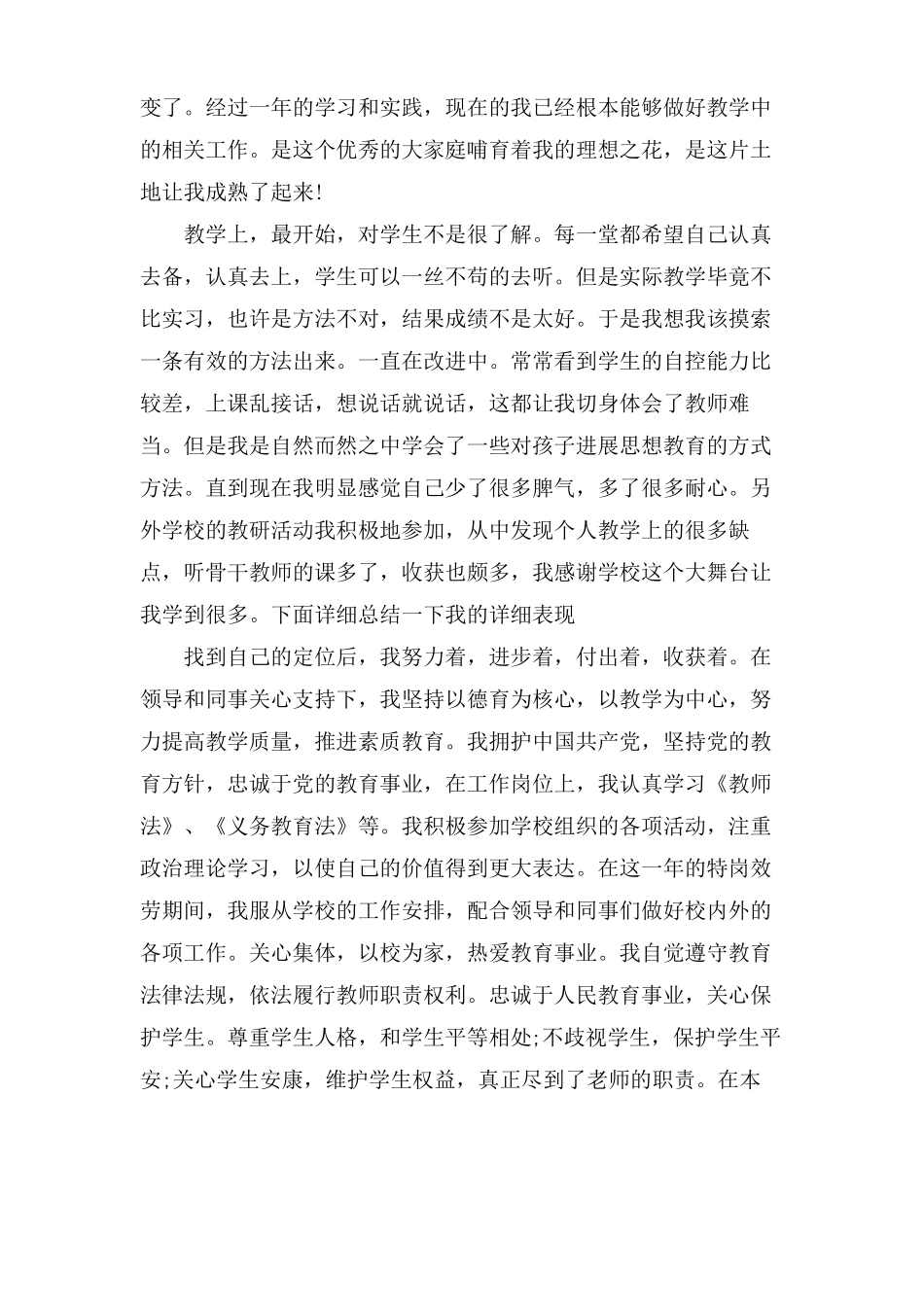 特岗教师年考核个人总结3篇_第3页