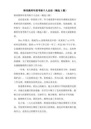 特岗教师年考核个人总结3篇
