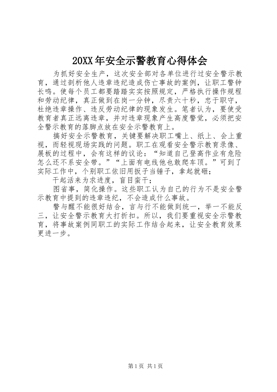 20XX年安全示警教育心得体会_第1页