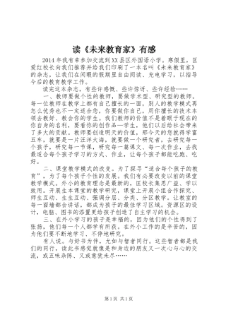 读《未来教育家》有感