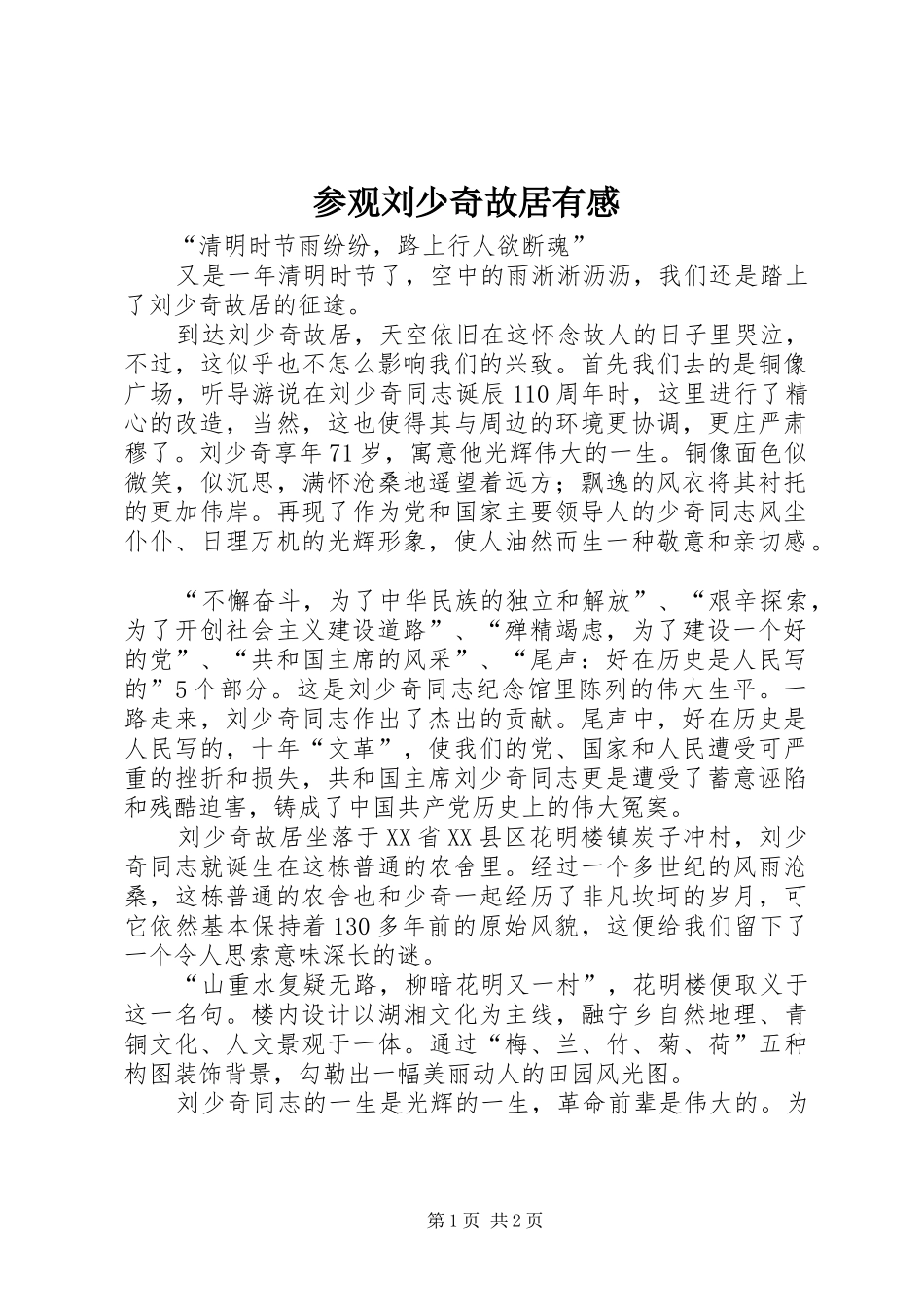 参观刘少奇故居有感_第1页