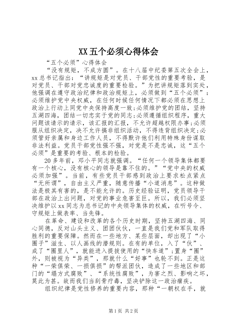 XX五个必须心得体会_第1页