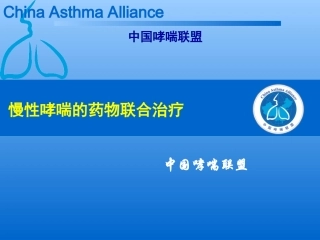慢性哮喘的药物联合治疗