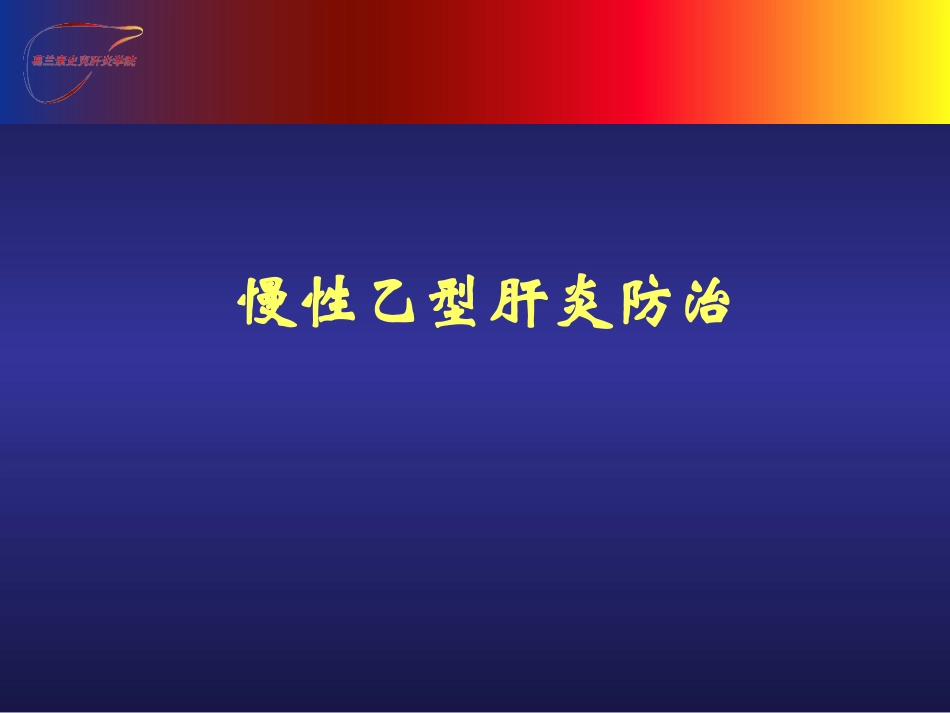 慢性乙型肝炎防治_第1页