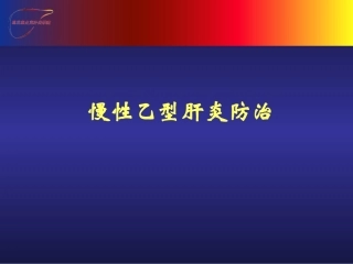 慢性乙型肝炎防治