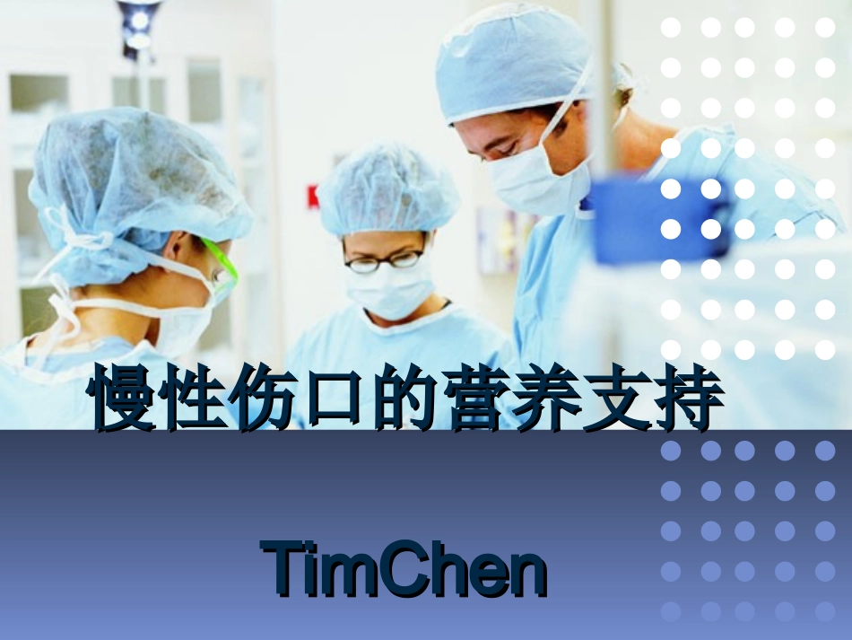 慢性伤口的营养支持_第1页