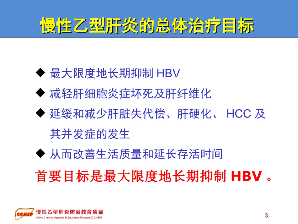 慢性乙型肝炎防治指南解读_第3页