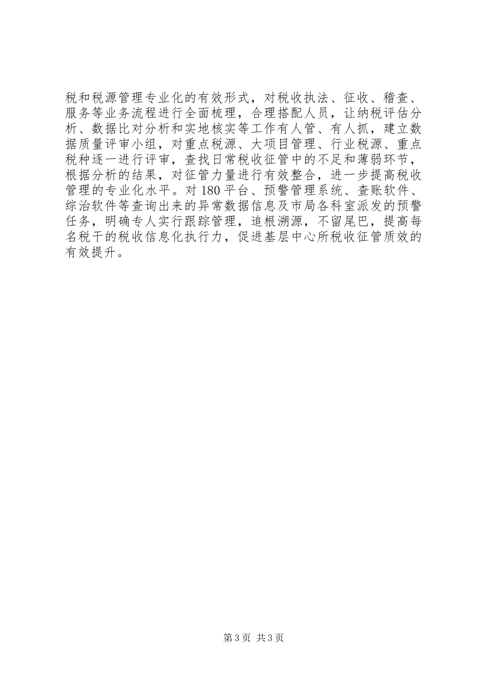 地税局提升管理水平学习体会_第3页