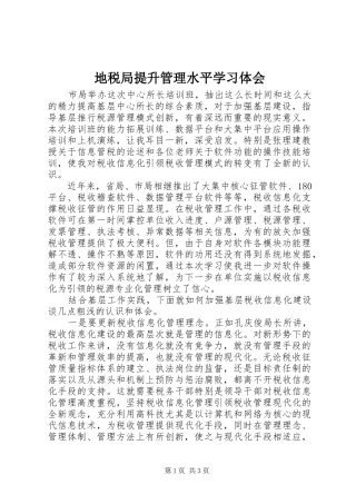 地税局提升管理水平学习体会